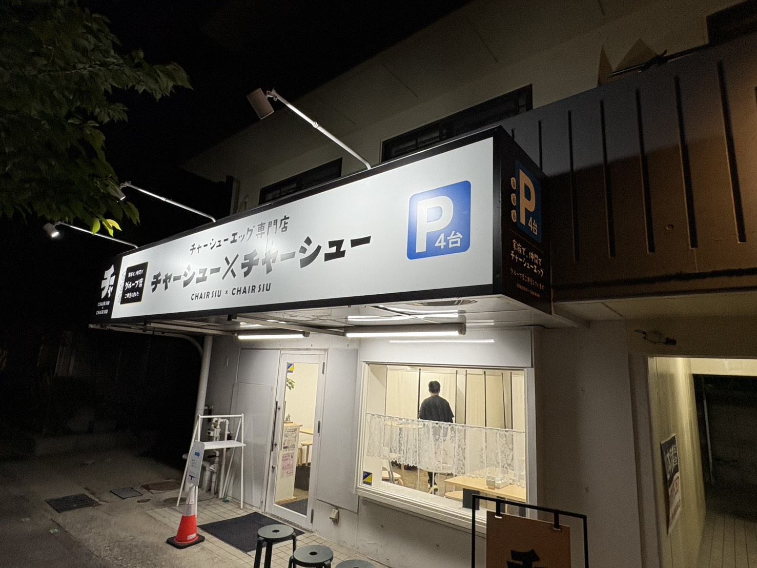 チャーシュー×チャーシューの夜の外観（17:30以降の目印）