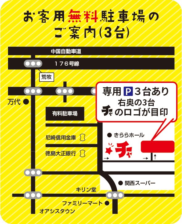 お客様専用駐車場のご案内（3台）
